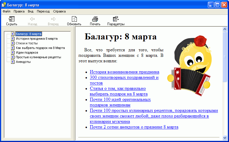Скриншот Балагур: 8 марта для Windows в формате CHM