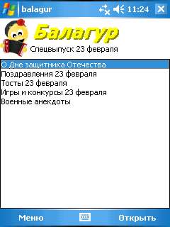 Скриншот Балагур: 8 марта для WindowsMobile
