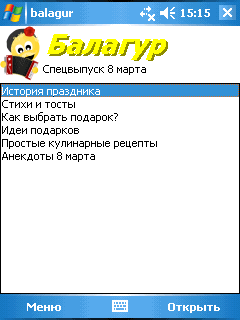 Скриншот Балагур: 8 марта для WindowsMobile